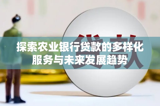 济源探索农业银行贷款的多样化服务与未来发展趋势