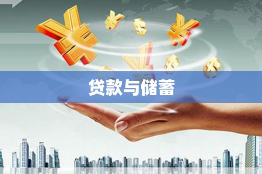 全椒贷款与储蓄
