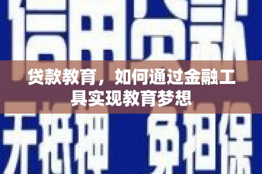 大冶贷款教育，如何通过金融工具实现教育梦想
