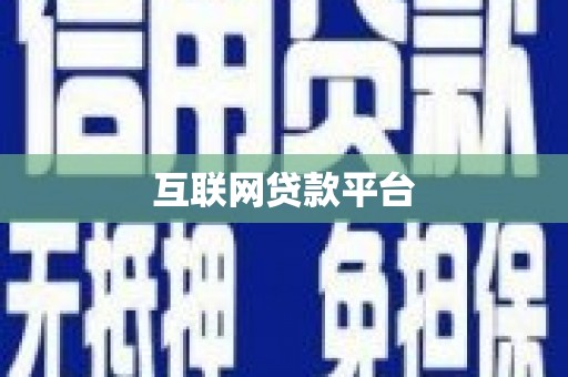 绥化互联网贷款平台