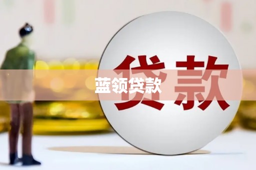 黑水蓝领贷款