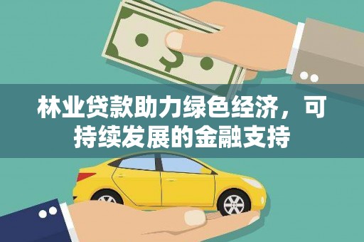 福田林业贷款助力绿色经济，可持续发展的金融支持