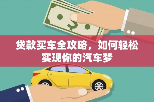 民丰贷款买车全攻略，如何轻松实现你的汽车梦