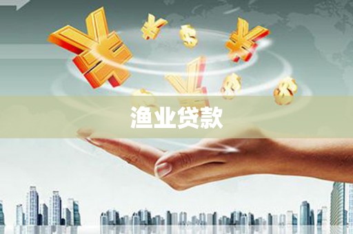 天元渔业贷款