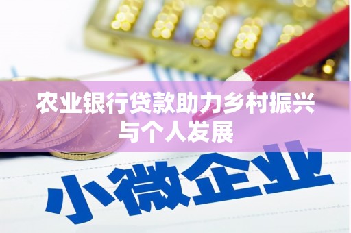 屏山农业银行贷款助力乡村振兴与个人发展