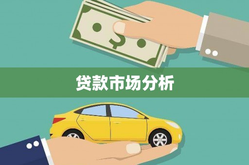双溪贷款市场分析