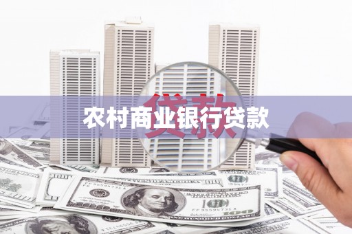 大方农村商业银行贷款