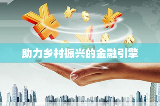 正阳助力乡村振兴的金融引擎