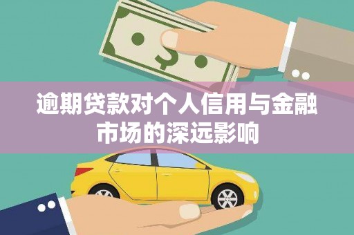 康马逾期贷款对个人信用与金融市场的深远影响