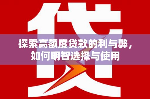 宝兴探索高额度贷款的利与弊，如何明智选择与使用