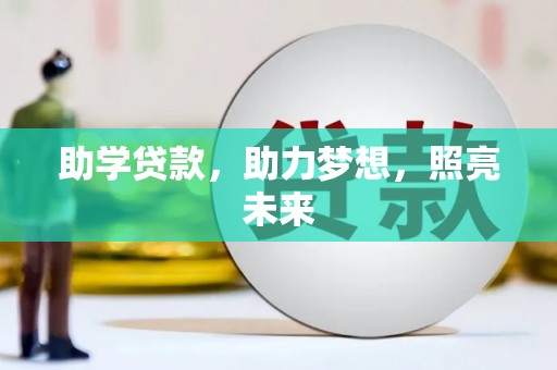 阿鲁科尔沁旗助学贷款，助力梦想，照亮未来
