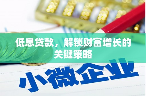 台北低息贷款，解锁财富增长的关键策略