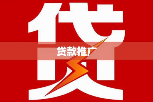 津南贷款推广