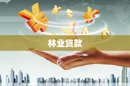 固镇林业贷款