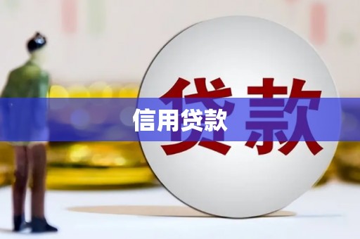 港南信用贷款