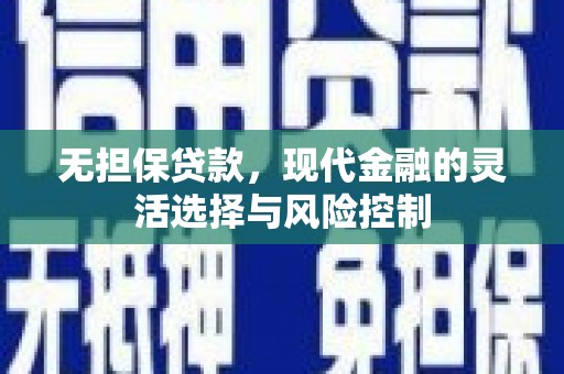 太和无担保贷款，现代金融的灵活选择与风险控制