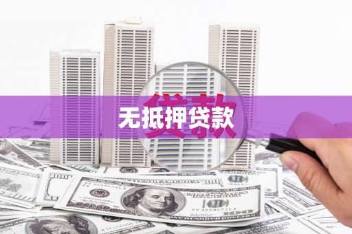 青山无抵押贷款