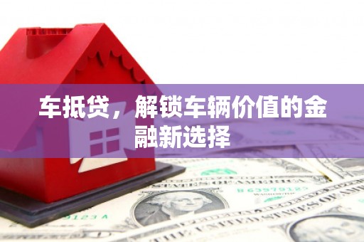 石楼车抵贷，解锁车辆价值的金融新选择