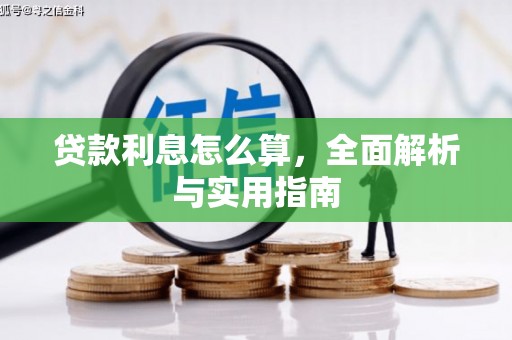 土库贷款利息怎么算，全面解析与实用指南