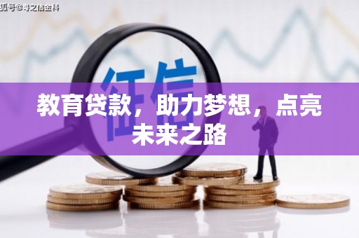 鱼峰教育贷款，助力梦想，点亮未来之路