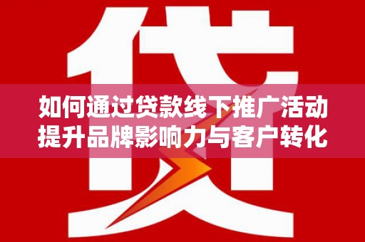 东宝如何通过贷款线下推广活动提升品牌影响力与客户转化率