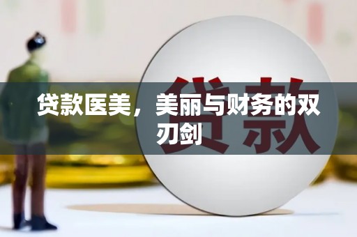 马边贷款医美，美丽与财务的双刃剑