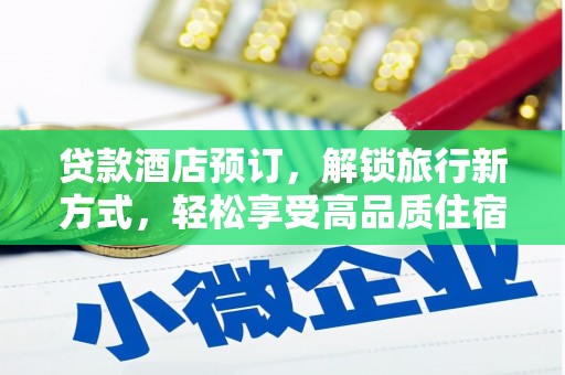 南朗贷款酒店预订，解锁旅行新方式，轻松享受高品质住宿