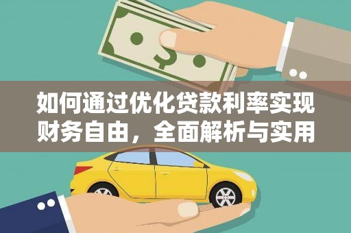民勤如何通过优化贷款利率实现财务自由，全面解析与实用策略