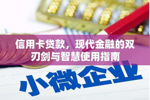 湟中信用卡贷款，现代金融的双刃剑与智慧使用指南