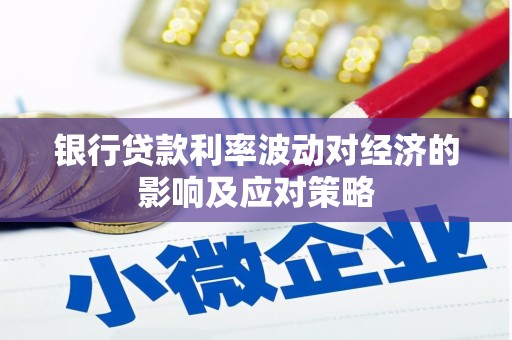 八里银行贷款利率波动对经济的影响及应对策略