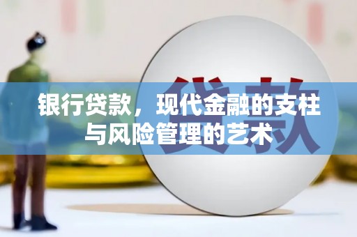 西安银行贷款，现代金融的支柱与风险管理的艺术