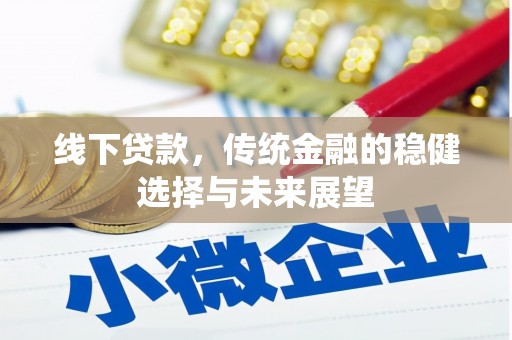 连江线下贷款，传统金融的稳健选择与未来展望