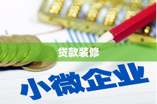 明港贷款装修