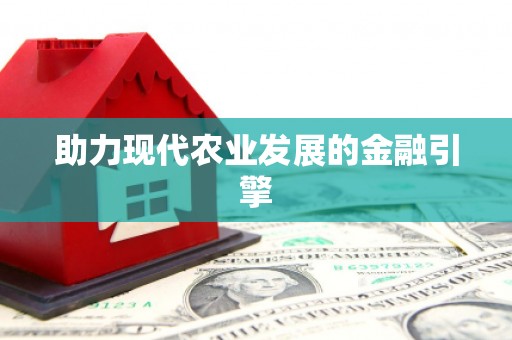沁县助力现代农业发展的金融引擎