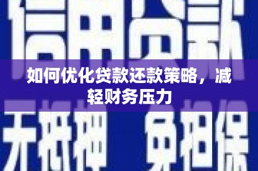 丰润如何优化贷款还款策略，减轻财务压力