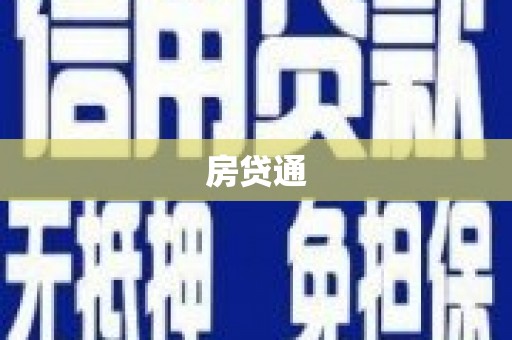 泗水房贷通