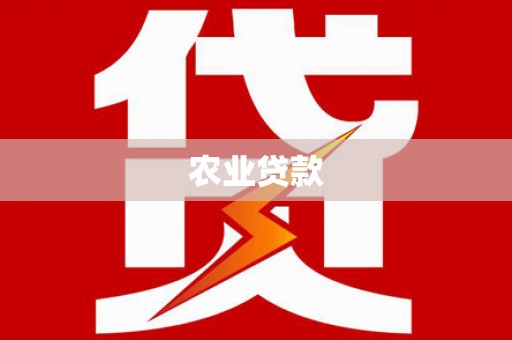 永清农业贷款
