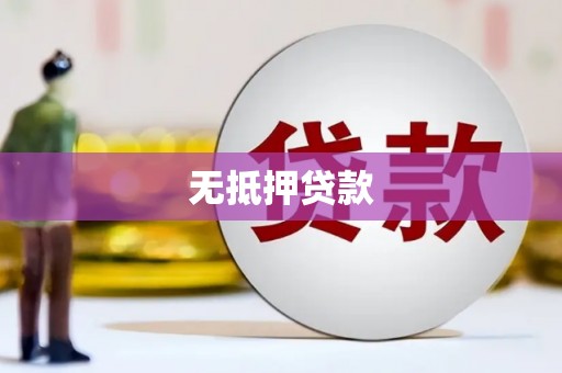 东台无抵押贷款