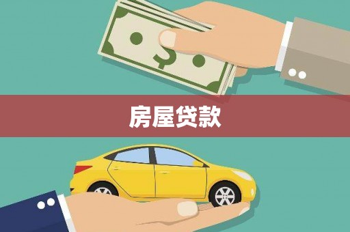 科尔沁左翼后旗房屋贷款