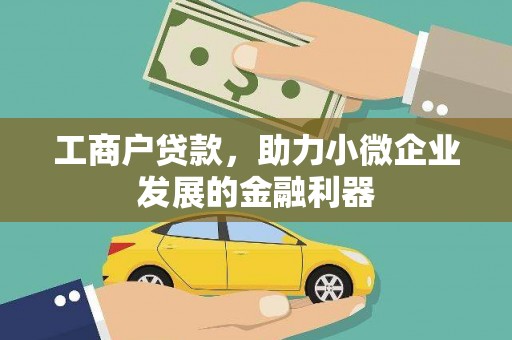 安县工商户贷款，助力小微企业发展的金融利器