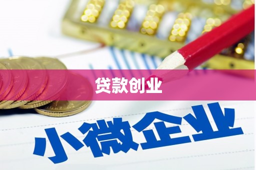 公馆贷款创业