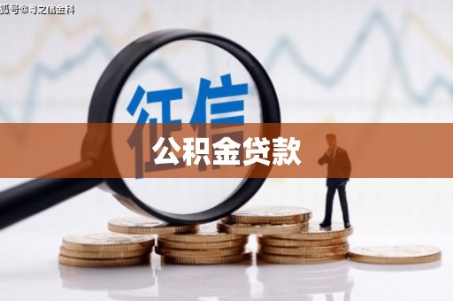 峡江公积金贷款