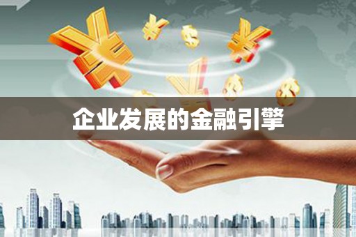 乐亭企业发展的金融引擎