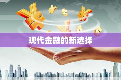 墨江现代金融的新选择