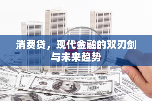 张北消费贷，现代金融的双刃剑与未来趋势