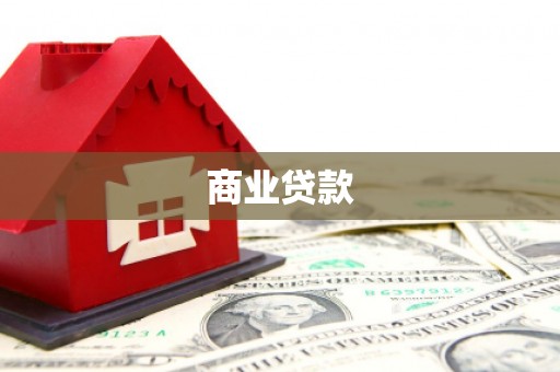 左云商业贷款