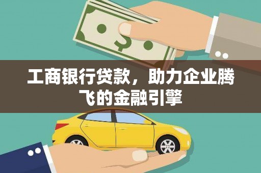 头城工商银行贷款，助力企业腾飞的金融引擎