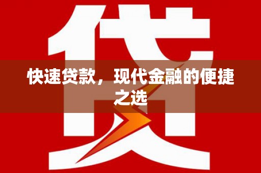 武安快速贷款，现代金融的便捷之选