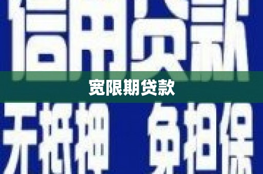 胶州宽限期贷款