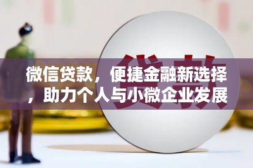 剑河微信贷款，便捷金融新选择，助力个人与小微企业发展